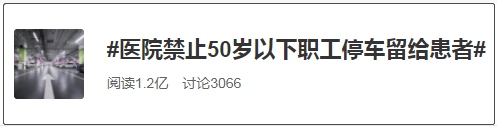 西安市红会医院禁止50岁以下职工停车留给患者网友吵翻了