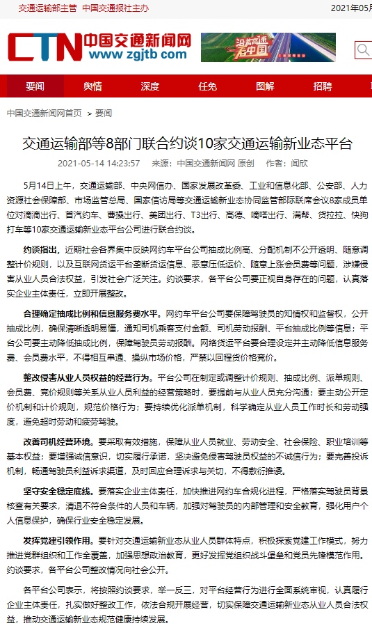 滴滴出行美团出行等10家交通运输新业态平台被8部门联合约谈