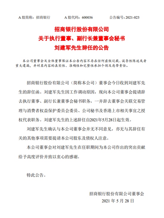 招商银行执行董事副行长兼董秘刘建军辞任